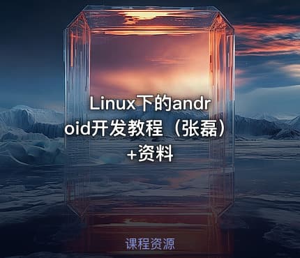 Linux下的android开发教程（张磊）+资料