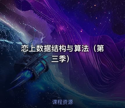 恋上数据结构与算法（第三季）