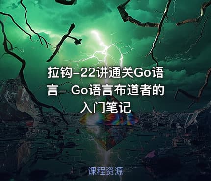 拉钩-22讲通关Go语言- Go语言布道者的入门笔记