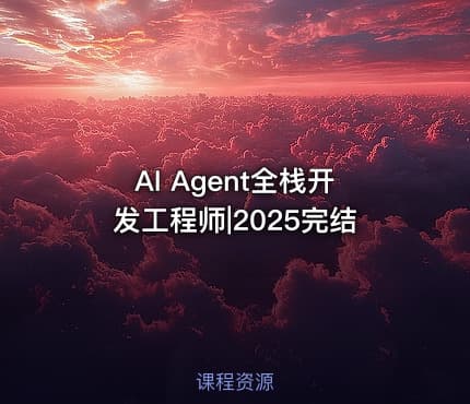 AI Agent全栈开发工程师|2025完结