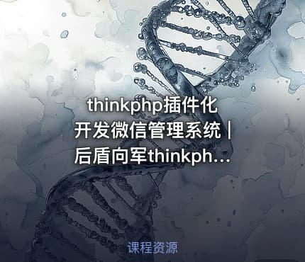 thinkphp插件化开发微信管理系统 | 后盾向军thinkphp开发宝典之插件化管理微信系统