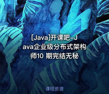 [Java]开课吧-Java企业级分布式架构师10 期完结无秘