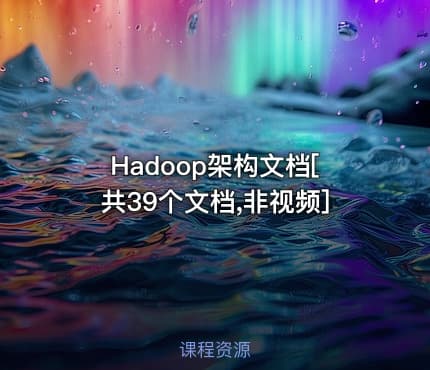 Hadoop架构文档[共39个文档,非视频]