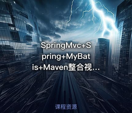 SpringMvc+Spring+MyBatis+Maven整合视频视频