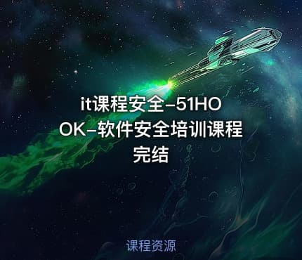 it课程安全-51HOOK-软件安全培训课程完结