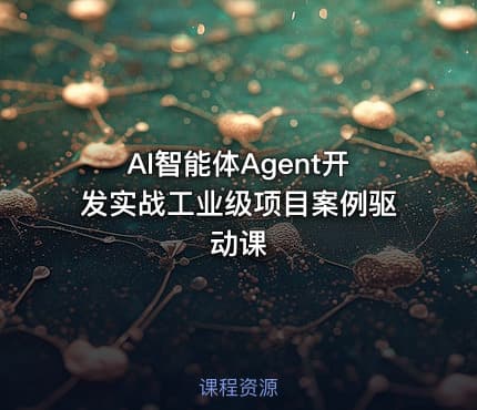 AI智能体Agent开发实战工业级项目案例驱动课