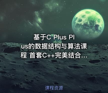 基于C Plus Plus的数据结构与算法课程 首套C++完美结合的数据结构与算法实战课程