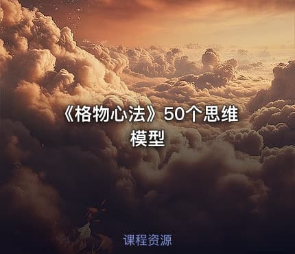 《格物心法》50个思维模型