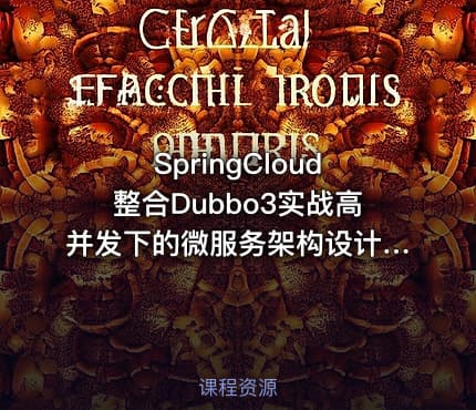 SpringCloud整合Dubbo3实战高并发下的微服务架构设计完结无密