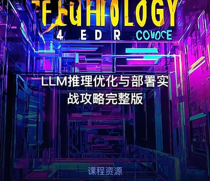 LLM推理优化与部署实战攻略完整版
