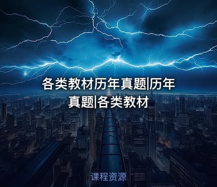各类教材历年真题|历年真题|各类教材