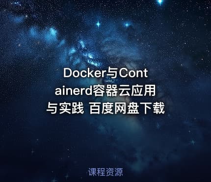 Docker与Containerd容器云应用与实践 百度网盘下载