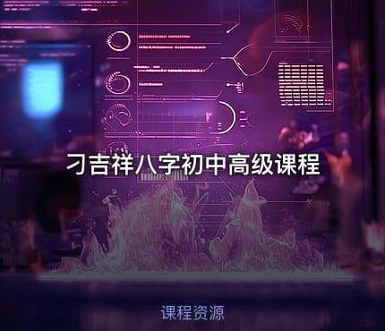 刁吉祥八字初中高级课程