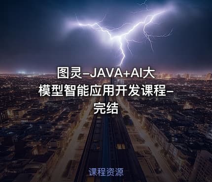 图灵-JAVA+AI大模型智能应用开发课程-完结