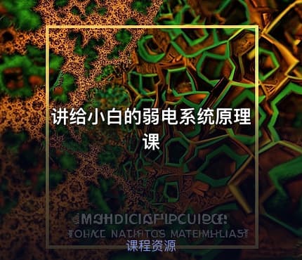讲给小白的弱电系统原理课