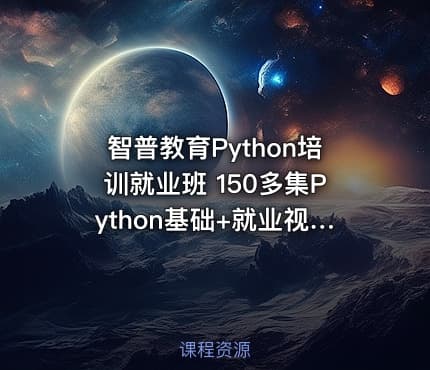 智普教育Python培训就业班 150多集Python基础+就业视频教程