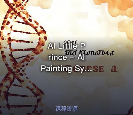 AI Little Prince - AI Painting System Teaching MJ+SD Detailed Explanation