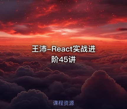 王沛-React实战进阶45讲