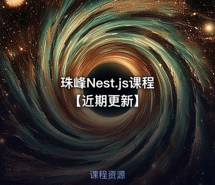 珠峰Nest.js课程【近期更新】