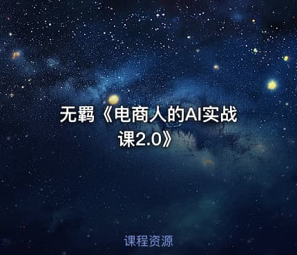 无羁《电商人的AI实战课2.0》