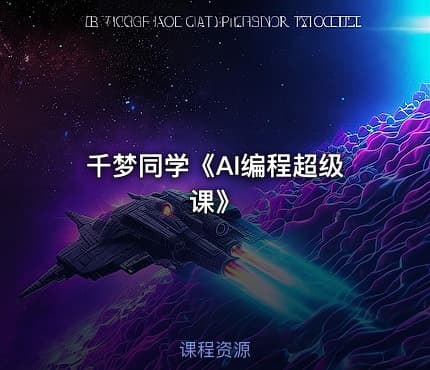 千梦同学《AI编程超级课》