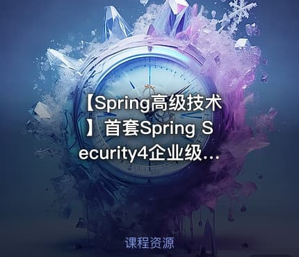 【Spring高级技术】首套Spring Security4企业级安全框架实战