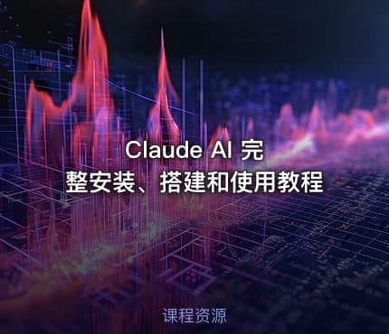 Claude AI 完整安装、搭建和使用教程