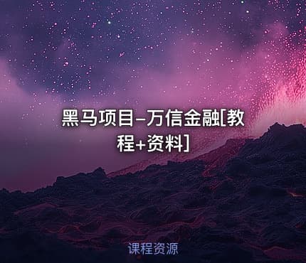 黑马项目-万信金融[教程+资料]