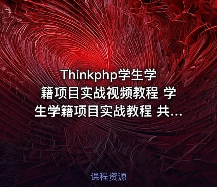 Thinkphp学生学籍项目实战视频教程 学生学籍项目实战教程 共9课