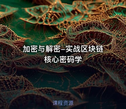加密与解密-实战区块链核心密码学
