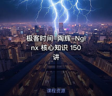 极客时间-陶辉-Nginx 核心知识 150讲