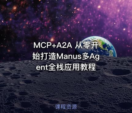 MCP+A2A 从零开始打造Manus多Agent全栈应用教程