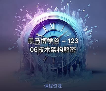 黑马博学谷 - 12306技术架构解密