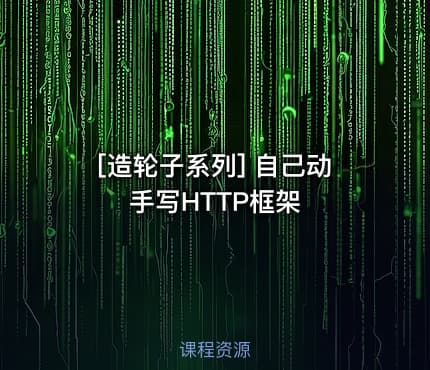 [造轮子系列] 自己动手写HTTP框架