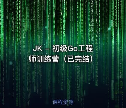 JK - 初级Go工程师训练营（已完结）