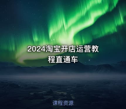 2024淘宝开店运营教程直通车