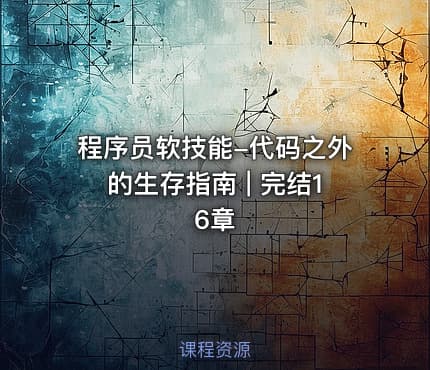 程序员软技能-代码之外的生存指南 | 完结16章