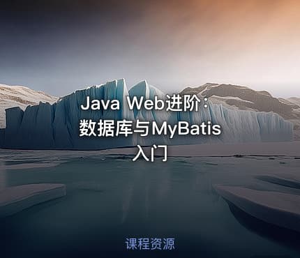 Java Web进阶：数据库与MyBatis入门