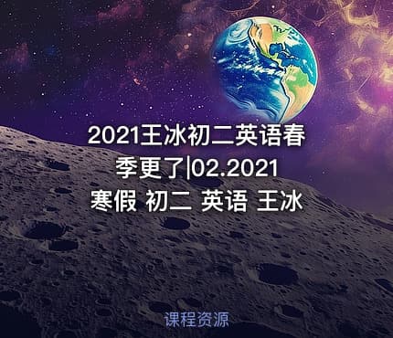 2021王冰初二英语春季更了|02.2021寒假 初二 英语 王冰