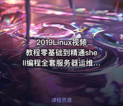 2019Linux视频教程零基础到精通shell编程全套服务器运维视频教程[淘宝购买]