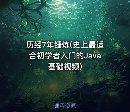 历经7年锤炼(史上最适合初学者入门的Java基础视频)