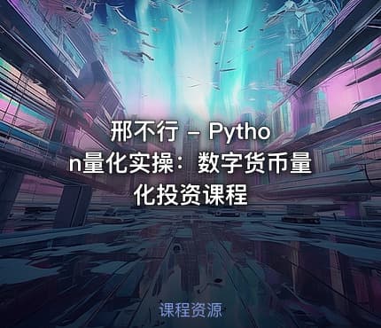 邢不行 - Python量化实操：数字货币量化投资课程