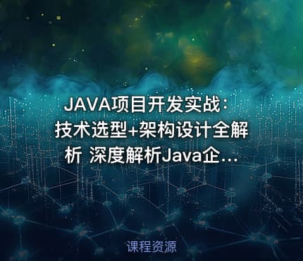 JAVA项目开发实战：技术选型+架构设计全解析 深度解析Java企业级项目苍穹外卖