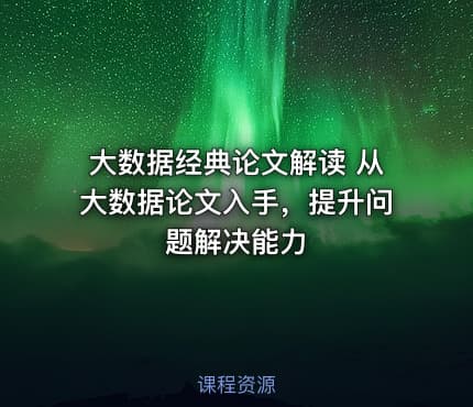 大数据经典论文解读 从大数据论文入手，提升问题解决能力