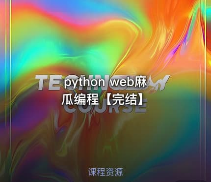 python web麻瓜编程【完结】
