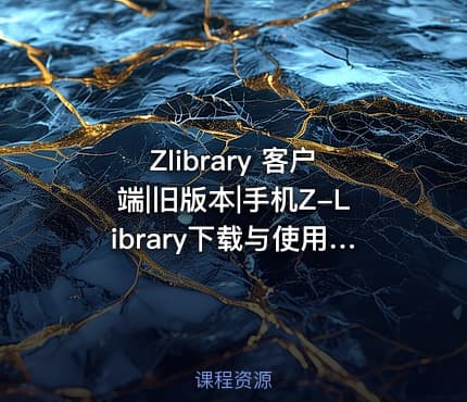 Zlibrary 客户端|旧版本|手机Z-Library下载与使用教学教程猴子也能掌握的使用教学1.3版 1x