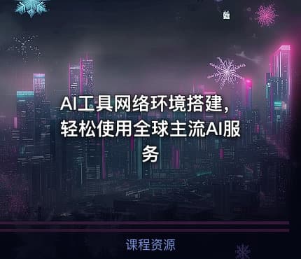 AI工具网络环境搭建，轻松使用全球主流AI服务