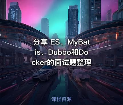 分享 ES、MyBatis、Dubbo和Docker的面试题整理