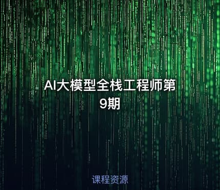 AI大模型全栈工程师第9期