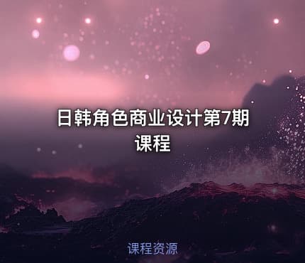 日韩角色商业设计第7期课程